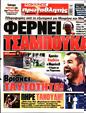 Πρωτοσέλιδο Πρωταθλητής 23/07/2023