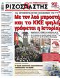 Πρωτοσέλιδο Ριζοσπάστης 01/08/2023