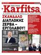 Πρωτοσέλιδο Στο Καρφί 07/10/2023