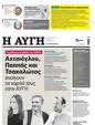 Πρωτοσέλιδο Αυγή 30/07/2023