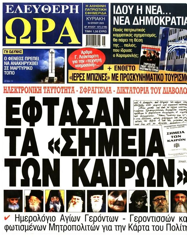 Πρωτοσέλιδο Ελεύθερη Ώρα
