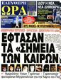 Πρωτοσέλιδο Ελεύθερη Ώρα 24/07/2023