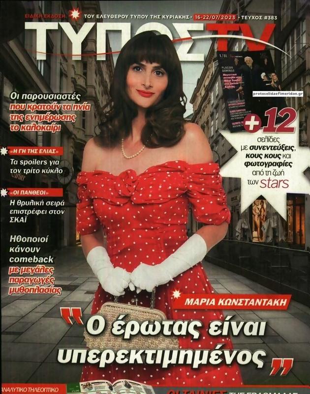 Πρωτοσέλιδο Ελεύθερος Τύπος