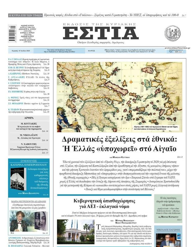 Πρωτοσέλιδο Εστία