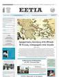 Πρωτοσέλιδο Εστία 24/07/2023