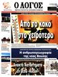Πρωτοσέλιδο Ο Λόγος 23/07/2023
