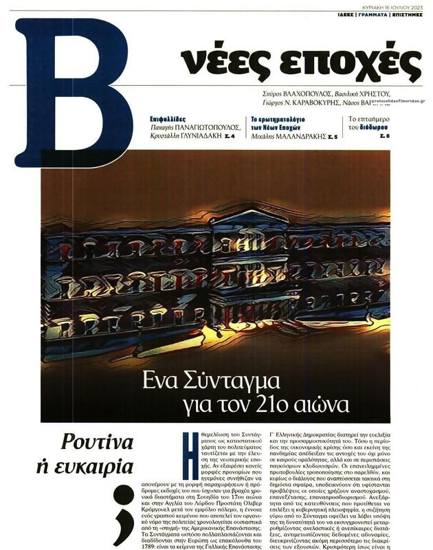 Πρωτοσέλιδο Το Βήμα