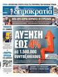 Πρωτοσέλιδο Δημοκρατία 24/07/2023