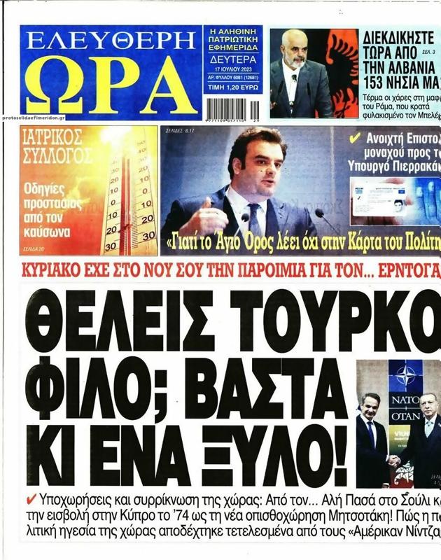 Πρωτοσέλιδο Ελεύθερη Ώρα
