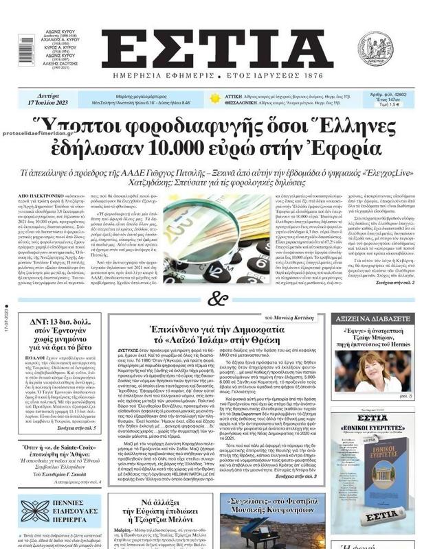 Πρωτοσέλιδο Εστία
