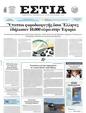Πρωτοσέλιδο Εστία 24/07/2023