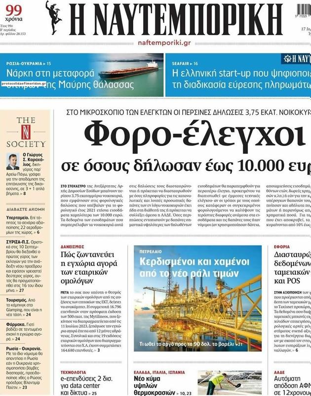 Πρωτοσέλιδο Ναυτεμπορική