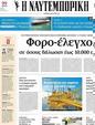 Πρωτοσέλιδο Ναυτεμπορική 28/07/2023