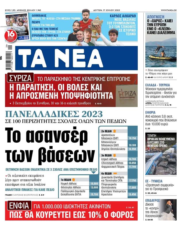 Πρωτοσέλιδο Τα Νέα