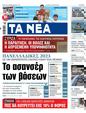 Πρωτοσέλιδο Τα Νέα 24/07/2023