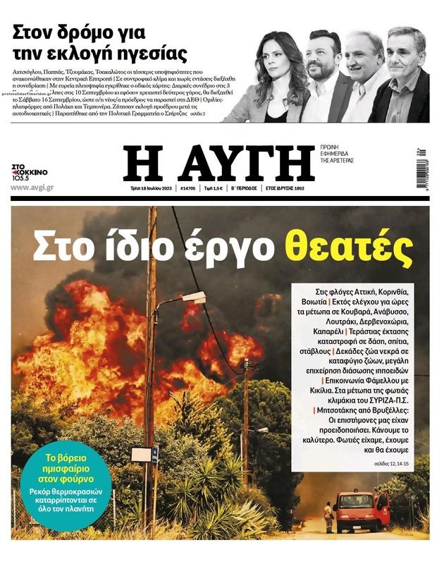 Πρωτοσέλιδο Αυγή