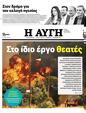 Πρωτοσέλιδο Αυγή 01/08/2023