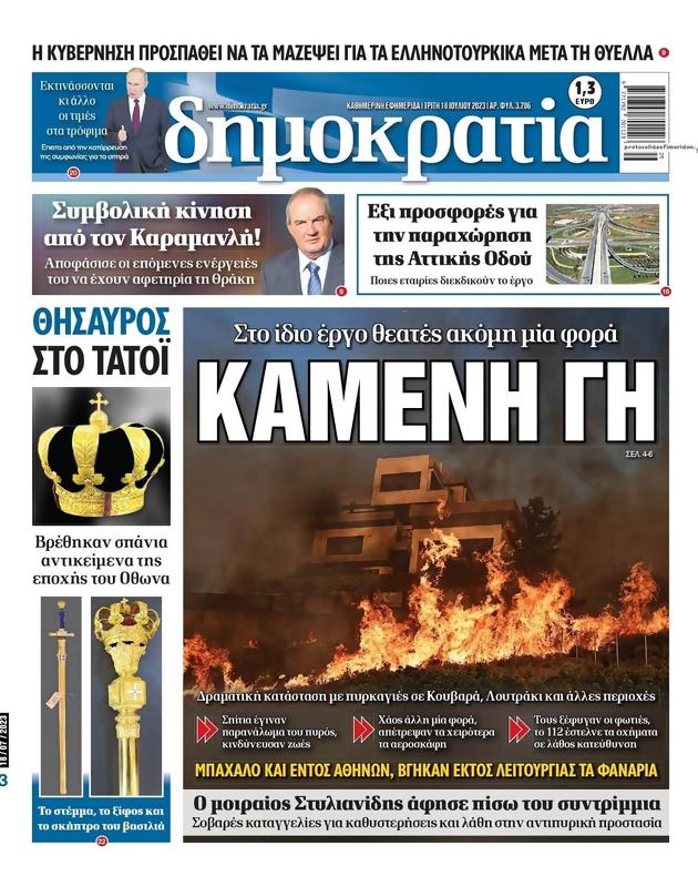 Πρωτοσέλιδο Δημοκρατία