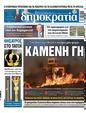 Πρωτοσέλιδο Δημοκρατία 24/07/2023