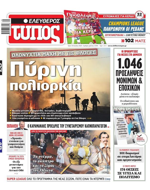 Πρωτοσέλιδο Ελεύθερος Τύπος