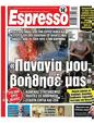 Πρωτοσέλιδο Espresso 01/08/2023