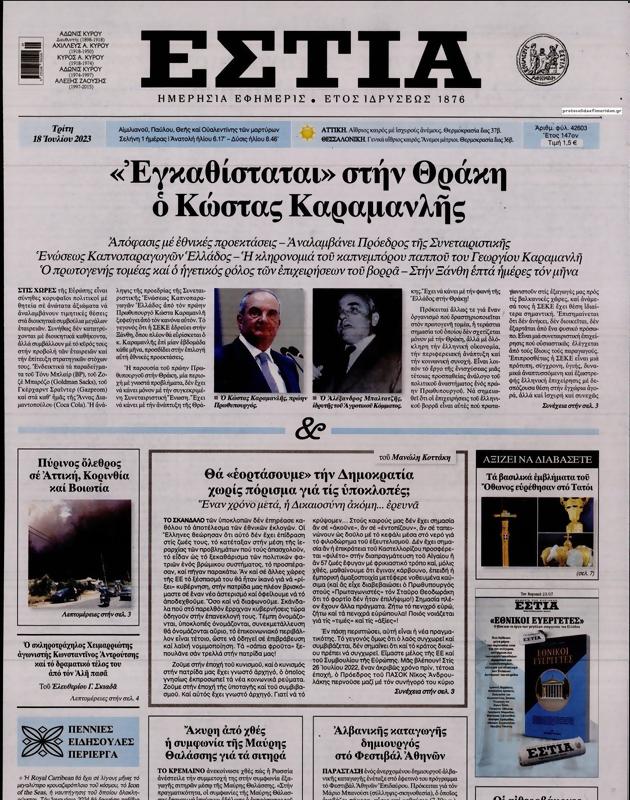 Πρωτοσέλιδο Εστία