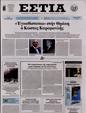 Πρωτοσέλιδο Εστία 24/07/2023