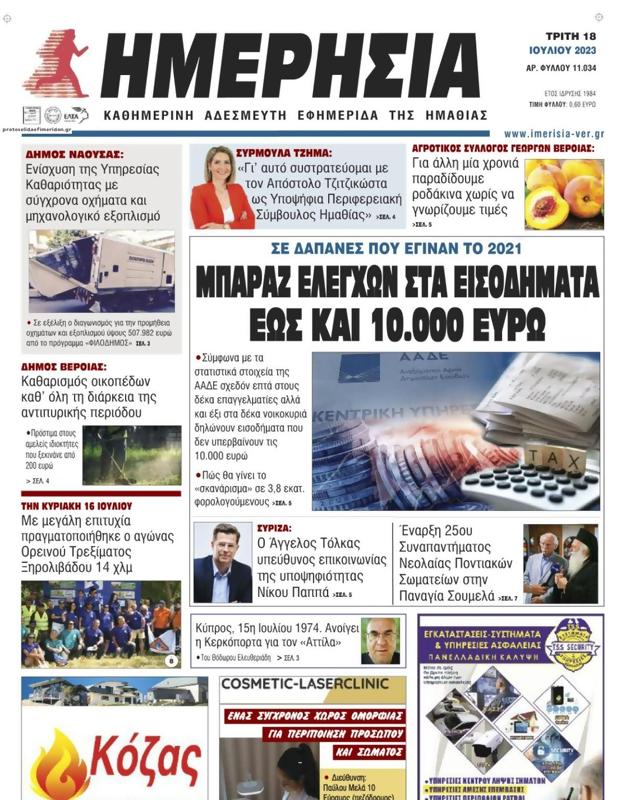 Πρωτοσέλιδο Ημερησία