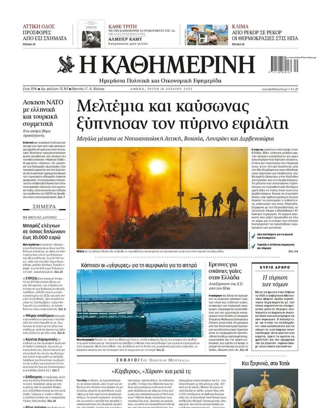 Πρωτοσέλιδο Καθημερινή