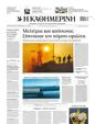 Πρωτοσέλιδο Καθημερινή 01/08/2023