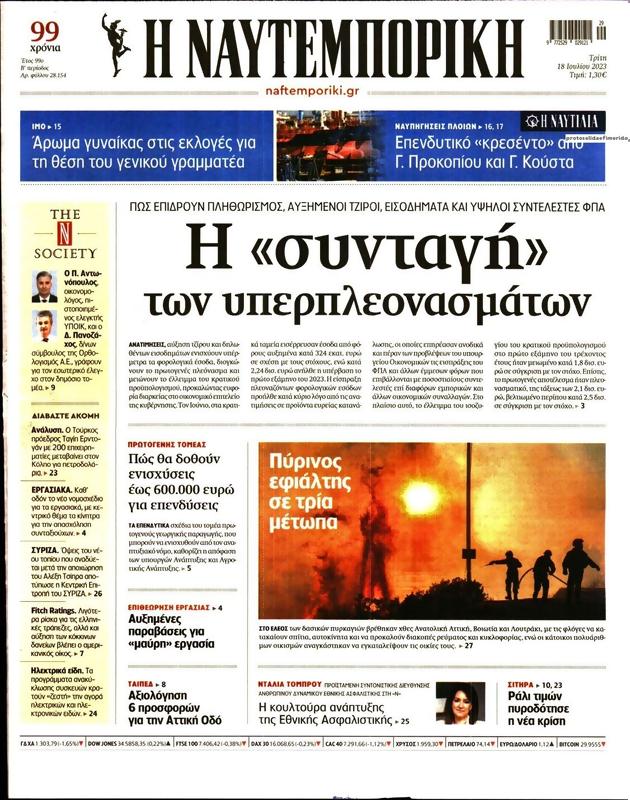Πρωτοσέλιδο Ναυτεμπορική