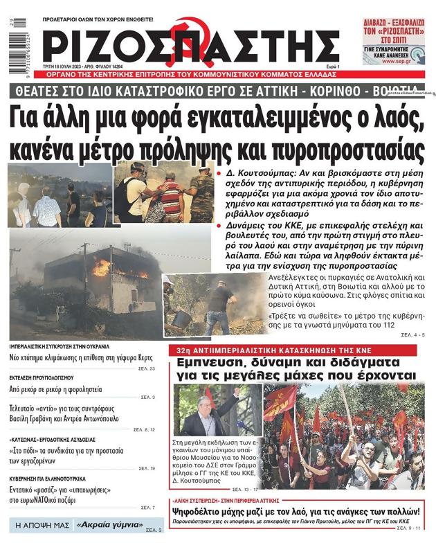 Πρωτοσέλιδο Ριζοσπάστης
