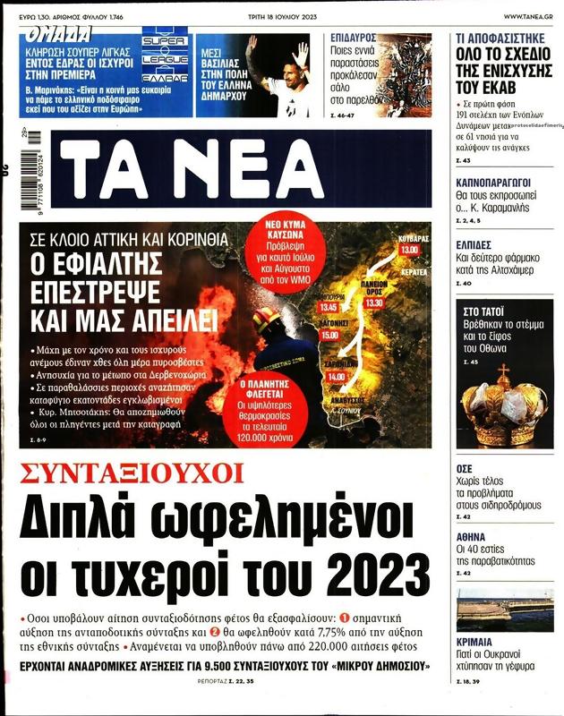 Πρωτοσέλιδο Τα Νέα