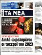 Πρωτοσέλιδο Τα Νέα 24/07/2023