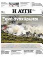 Πρωτοσέλιδο Αυγή 01/08/2023