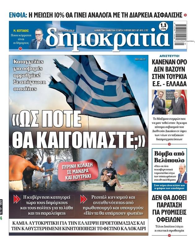 Πρωτοσέλιδο Δημοκρατία