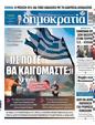 Πρωτοσέλιδο Δημοκρατία 24/07/2023