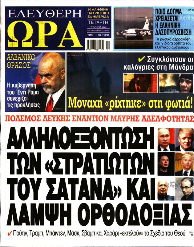 Πρωτοσέλιδο Ελεύθερη Ώρα