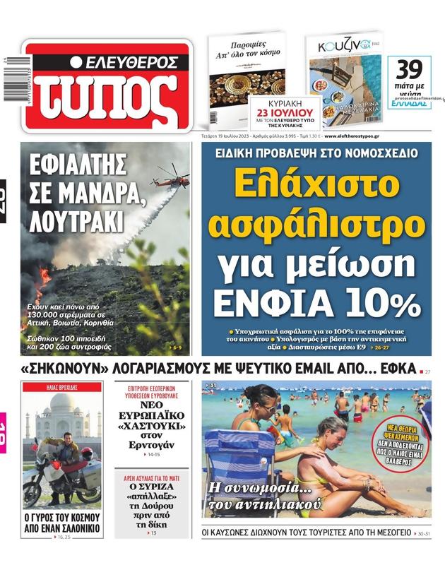 Πρωτοσέλιδο Ελεύθερος Τύπος