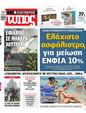 Πρωτοσέλιδο Ελεύθερος Τύπος 24/07/2023