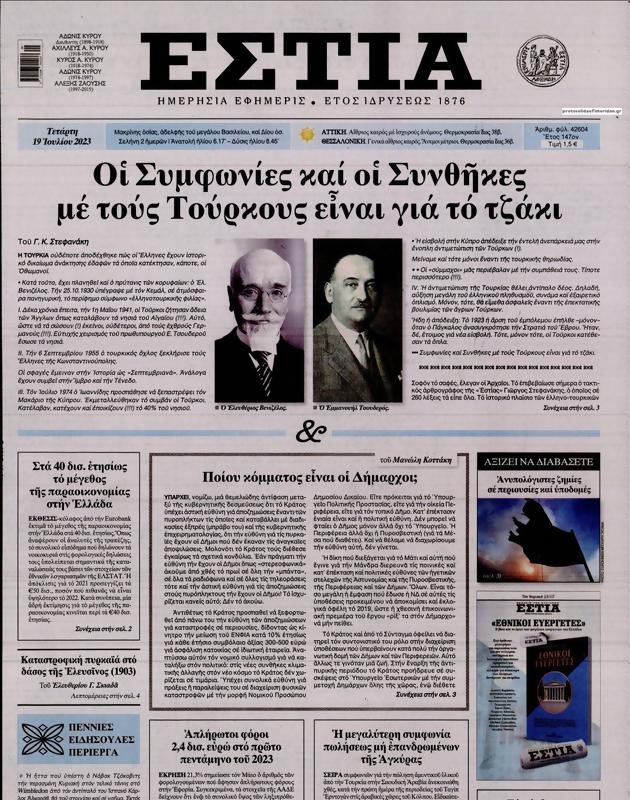 Πρωτοσέλιδο Εστία
