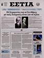 Πρωτοσέλιδο Εστία 24/07/2023