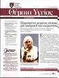 Πρωτοσέλιδο Καθημερινή 01/08/2023