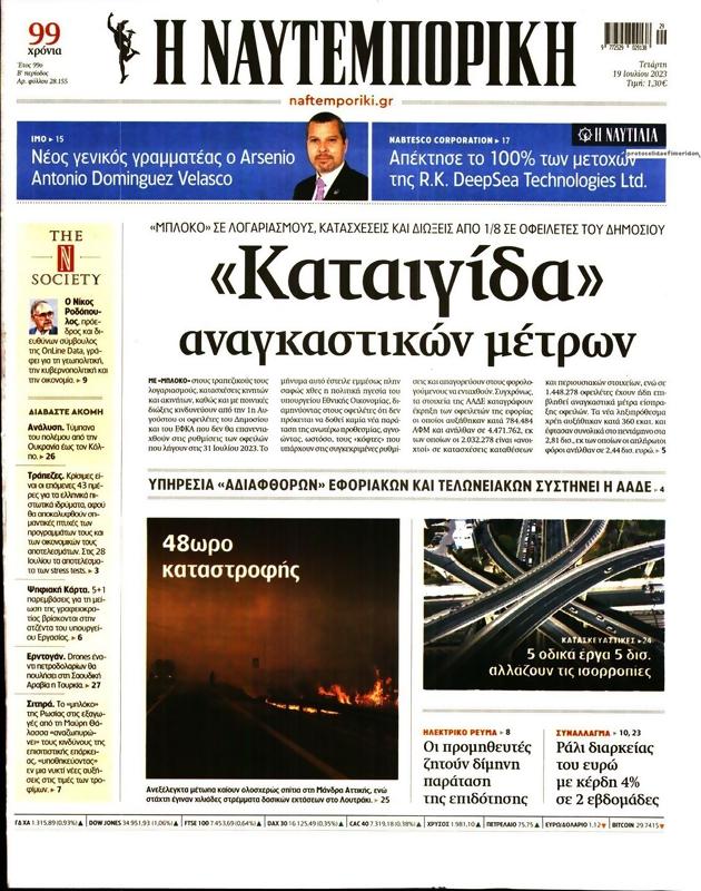 Πρωτοσέλιδο Ναυτεμπορική