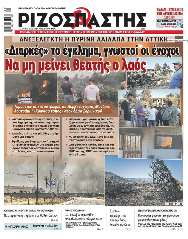 Πρωτοσέλιδο Ριζοσπάστης