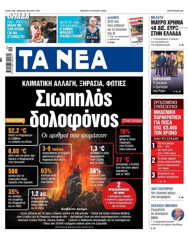 Πρωτοσέλιδο Τα Νέα