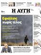 Πρωτοσέλιδο Αυγή 01/08/2023