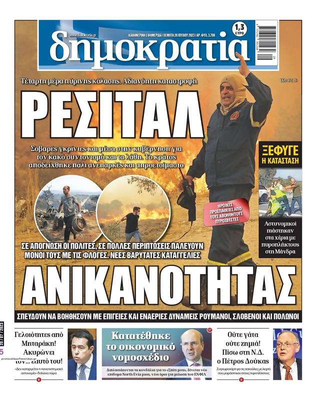 Πρωτοσέλιδο Δημοκρατία