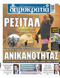 Πρωτοσέλιδο Δημοκρατία 24/07/2023