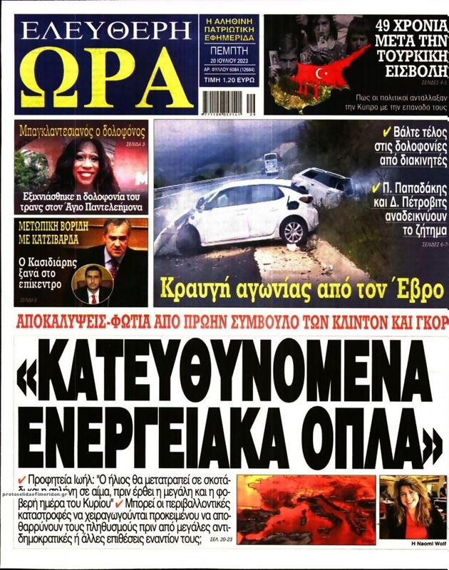 Πρωτοσέλιδο Ελεύθερη Ώρα